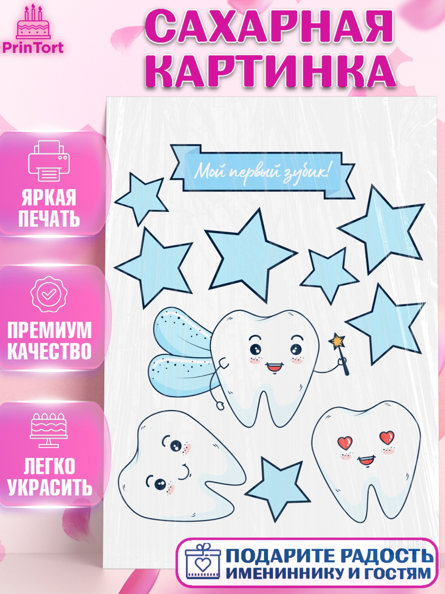 Сахарная картинка на торт Первый Зубик ребёнку Сахарная картинка, Первый Зубик, Девочка, День рождения, арт. PT101585