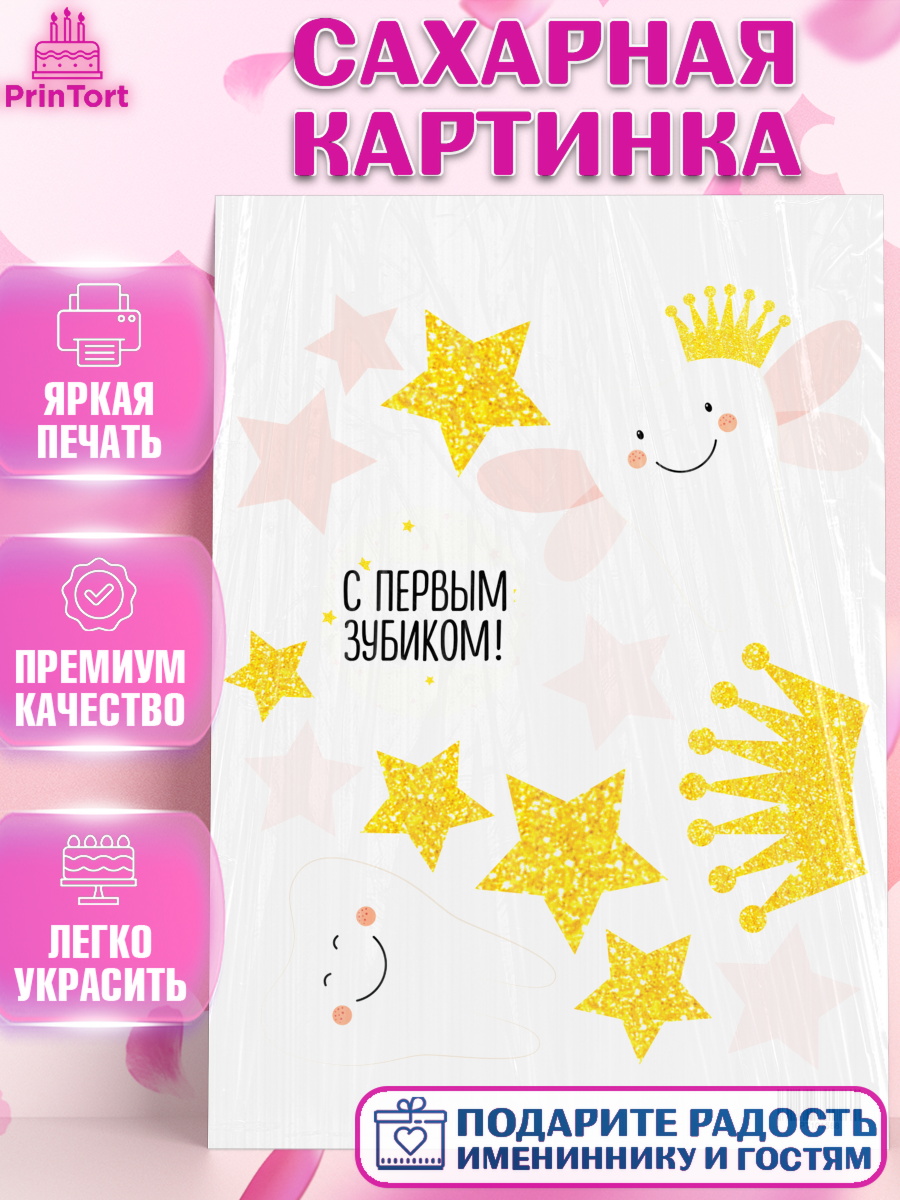 Сахарная картинка на торт Первый Зубик ребёнку Сахарная картинка, Первый Зубик, Девочка, День рождения, арт. PT101588