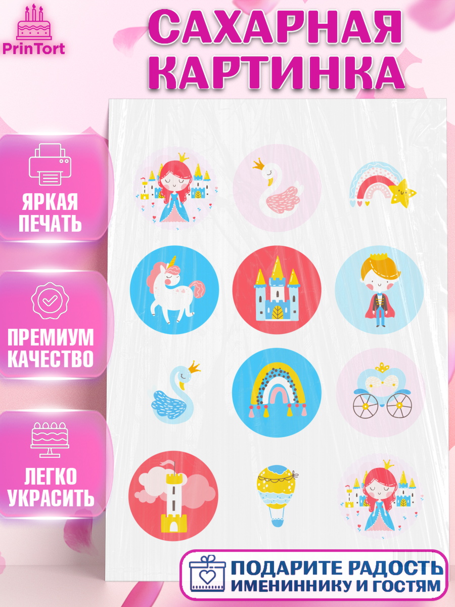 Сахарная картинка на торт Принцесса девочке в день рождения Сахарная картинка, Принцесса, Девочке, Дочке на день рождения, Девочка, День рождения, арт. PT101600