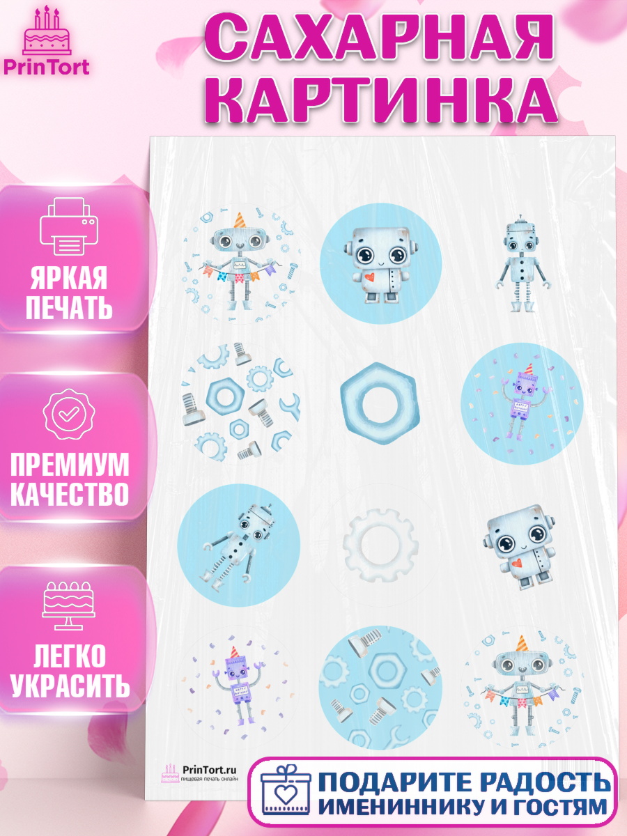 Сахарная картинка на торт Роботы мальчику в день рождения Сахарная картинка, Роботы, Мальчик, День рождения, арт. PT101691
