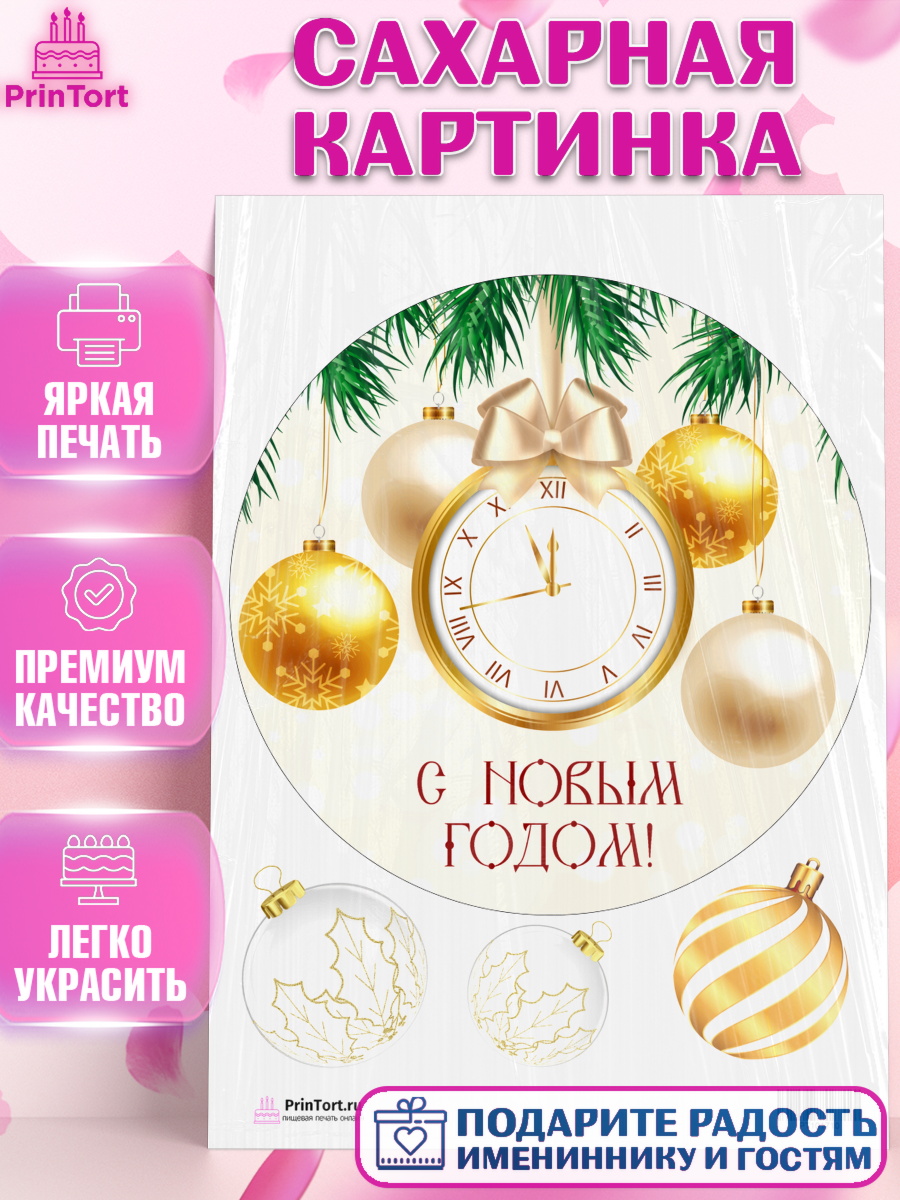 Сахарная картинка на торт Новый год ребёнку Сахарная картинка, Новый год, Девочка, арт. PT101710