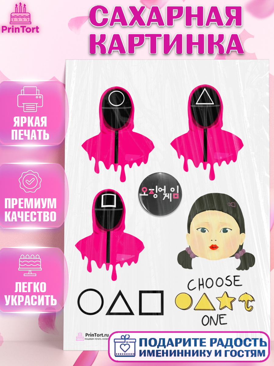 Сахарная картинка на торт Игра в кальмара ребёнку в день рождения Сахарная картинка, Игра в кальмара, Squid Game, Девочка, День рождения, арт. PT101743