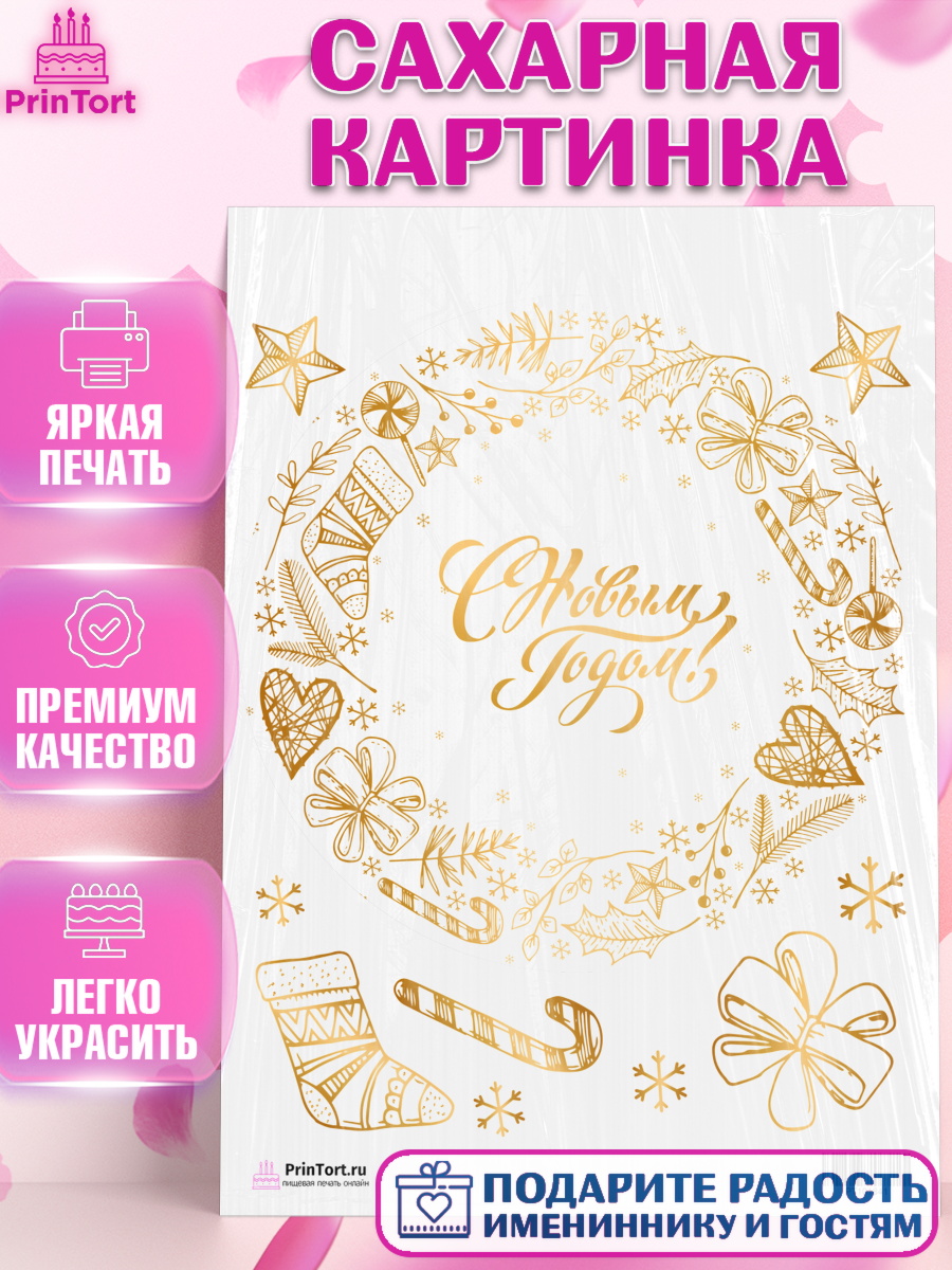 Сахарная картинка на торт Новый год ребёнку Сахарная картинка, Новый год, Девочка, арт. PT101841