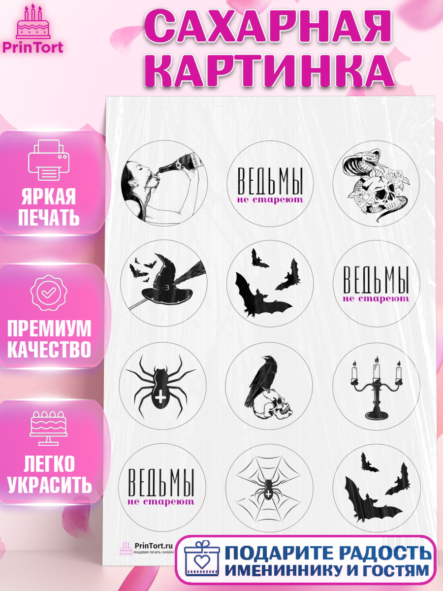 Сахарная картинка на торт Ведьмы не стареют девочке в день рождения Сахарная картинка, Ведьмы не стареют, Девочка, День рождения, арт. PT101876