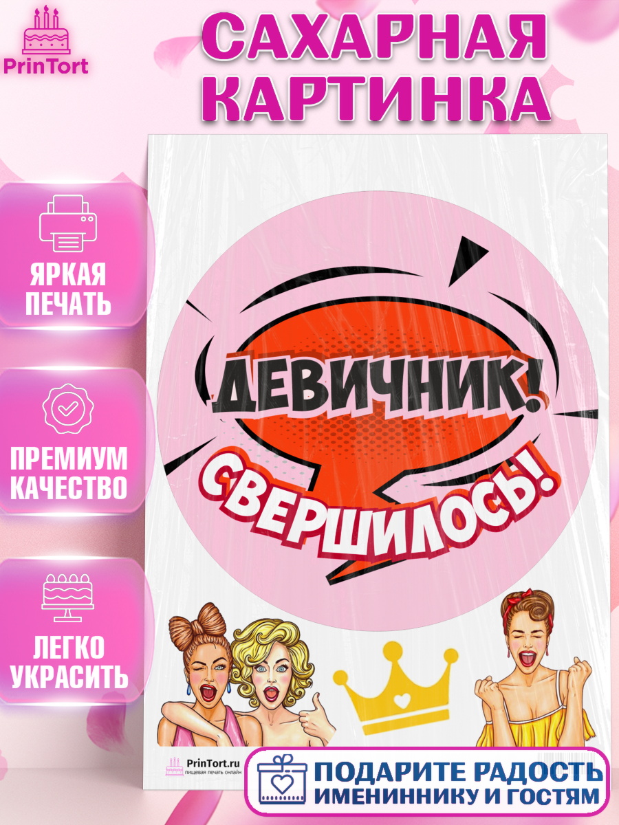 Сахарная картинка на торт Девичник девушке Сахарная картинка, Девичник, Девушка, арт. PT101897