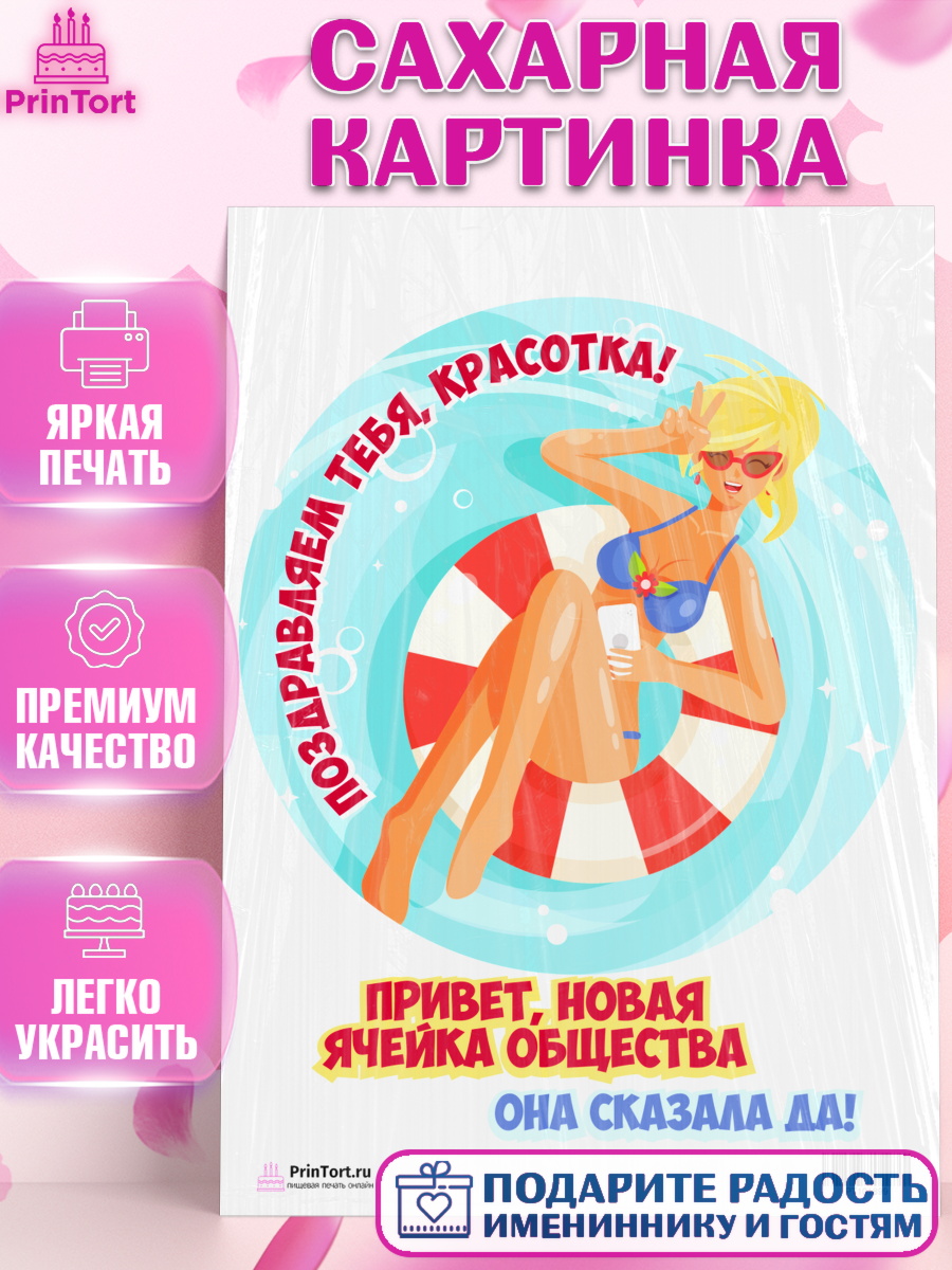 Сахарная картинка на торт Девичник девушке Сахарная картинка, Девичник, Девушка, арт. PT101899
