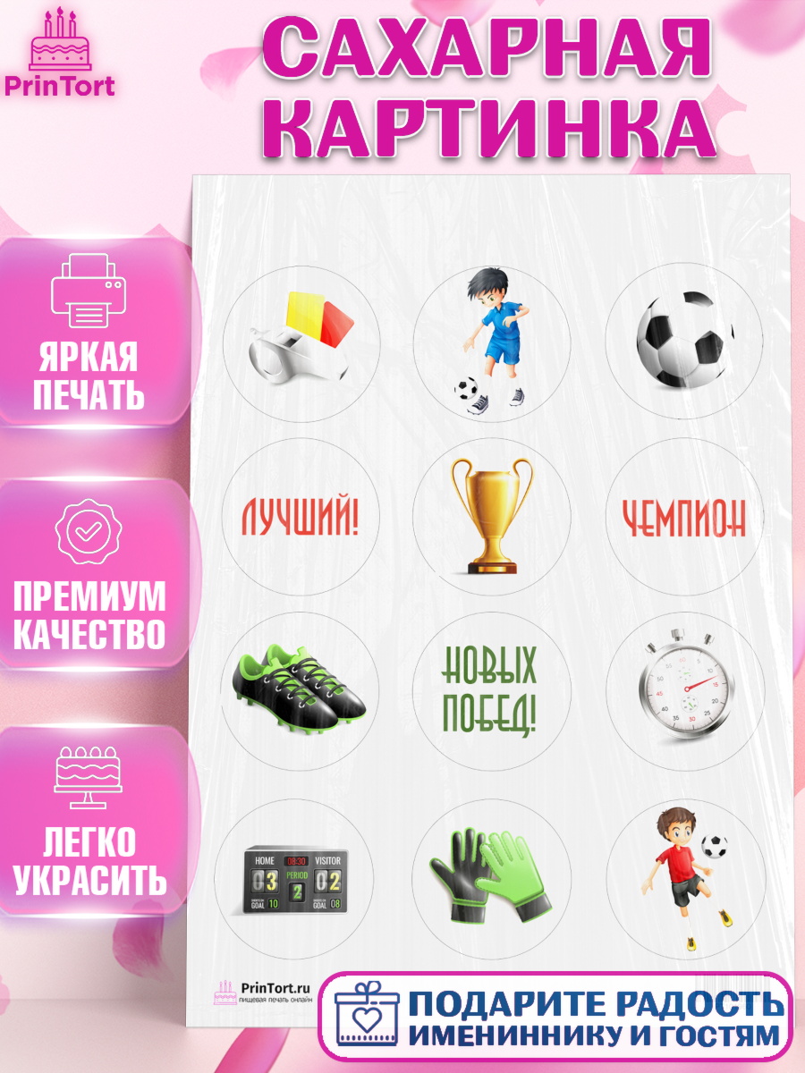 Сахарная картинка на торт Футбол мальчику в день рождения Сахарная картинка, Футбол, Спорт, Мальчик, День рождения, арт. PT101960