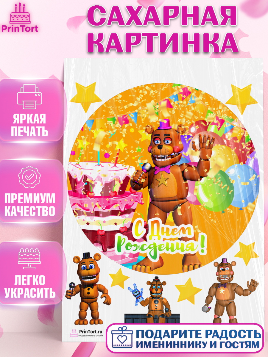 Сахарная картинка на торт Мишка Фредди мальчику в день рождения Сахарная картинка, Мишка Фредди, ФНАФ, Мальчик, День рождения, арт. PT102014
