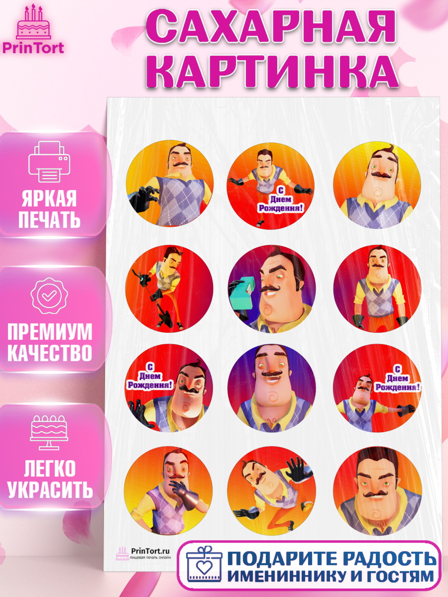 Сахарная картинка на торт Привет, сосед! мальчику в день рождения Сахарная картинка, Привет, сосед!, Мальчик, День рождения, арт. PT102022