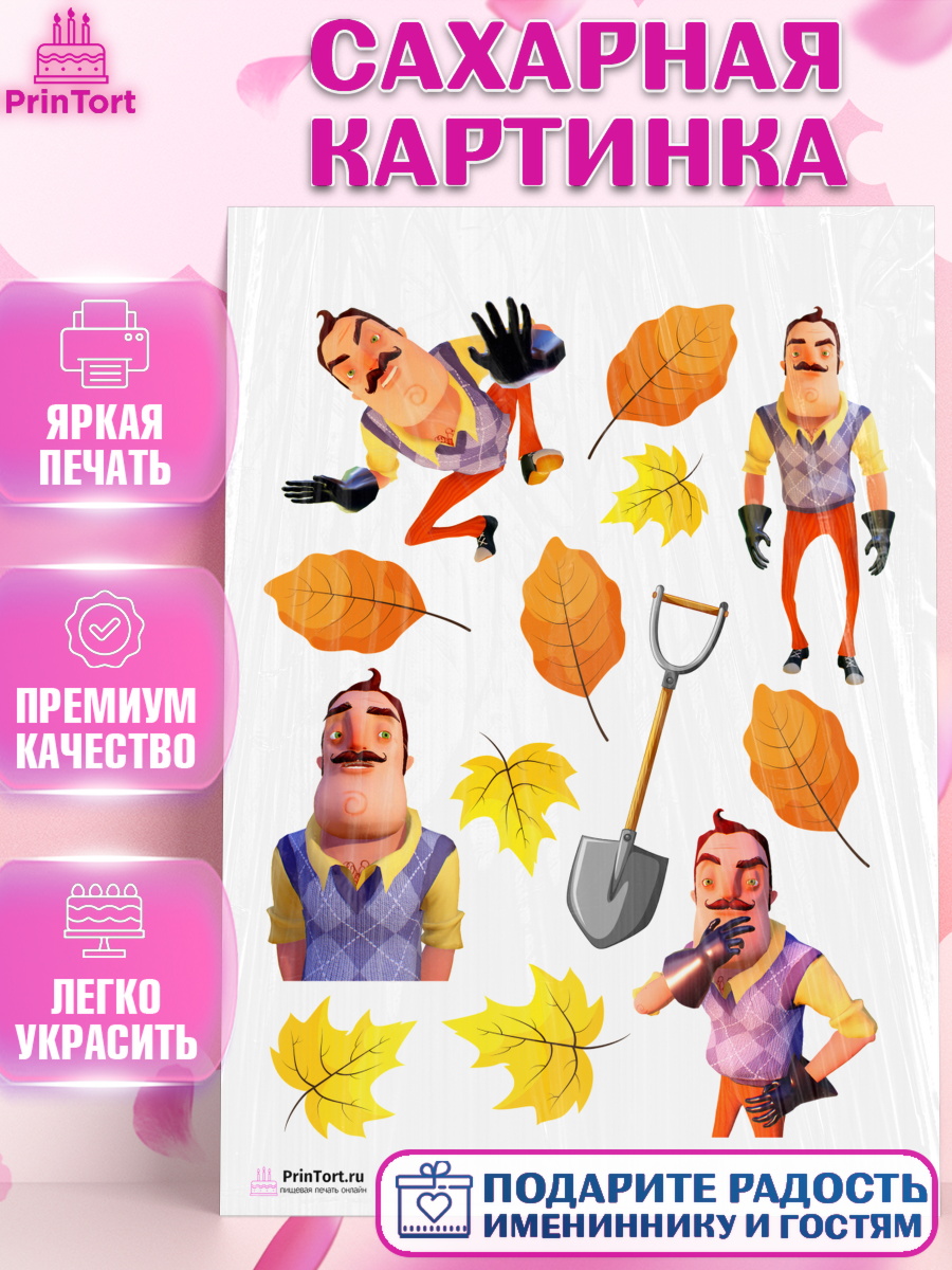 Сахарная картинка на торт Привет, сосед! мальчику в день рождения Сахарная картинка, Привет, сосед!, Мальчик, День рождения, арт. PT102023