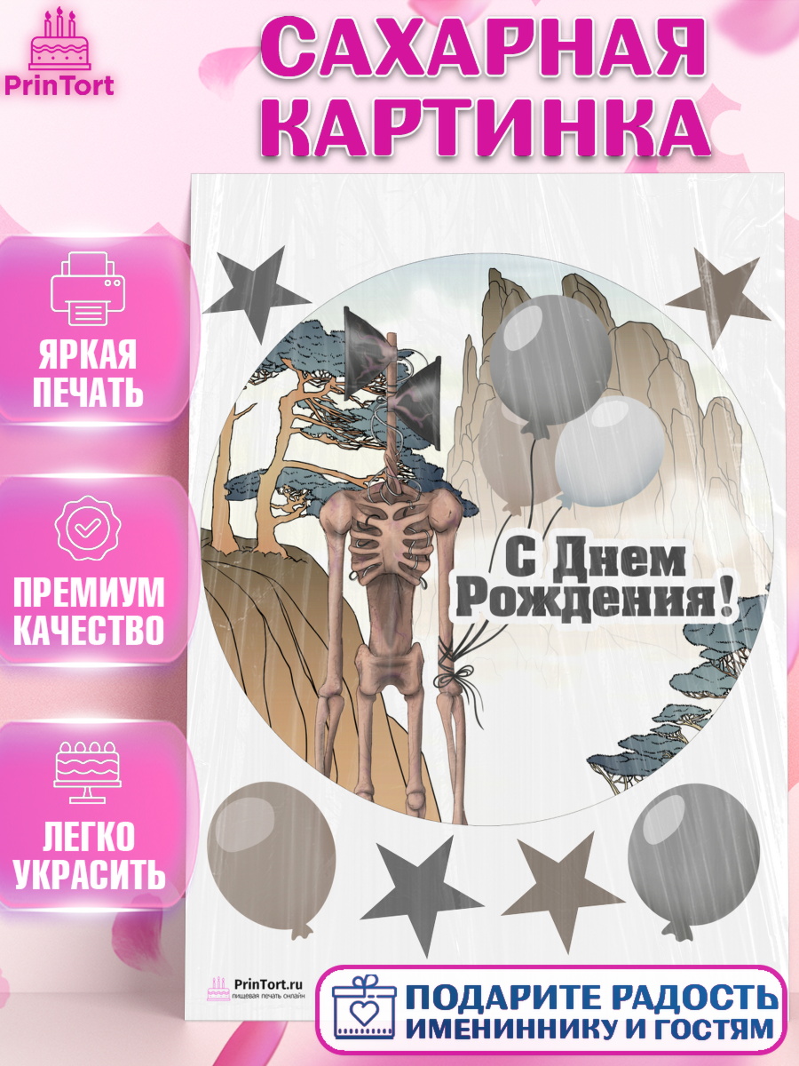 Сахарная картинка на торт Фонд SCP мальчику в день рождения Сахарная картинка, Фонд SCP, Сиреноголовый, Мальчик, День рождения, арт. PT102028