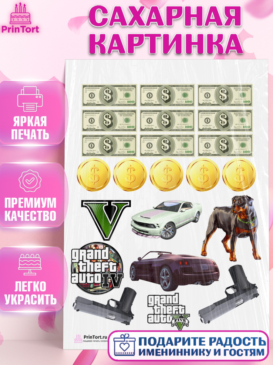 Сахарная картинка на торт ГТА 5 мальчику в день рождения Сахарная картинка, ГТА 5, GTA V, Мальчик, День рождения, арт. PT102058