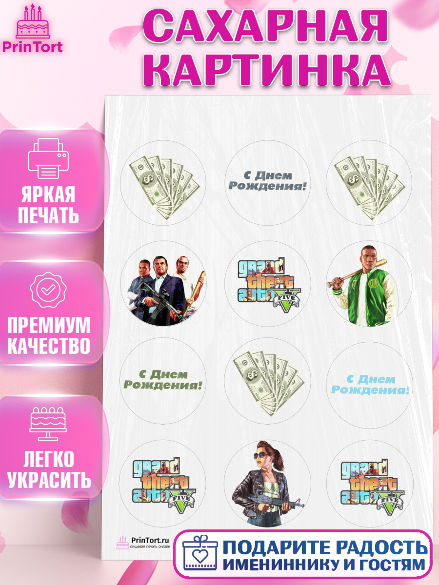 Сахарная картинка на торт ГТА 5 мальчику в день рождения Сахарная картинка, ГТА 5, GTA V, Мальчик, День рождения, арт. PT102064