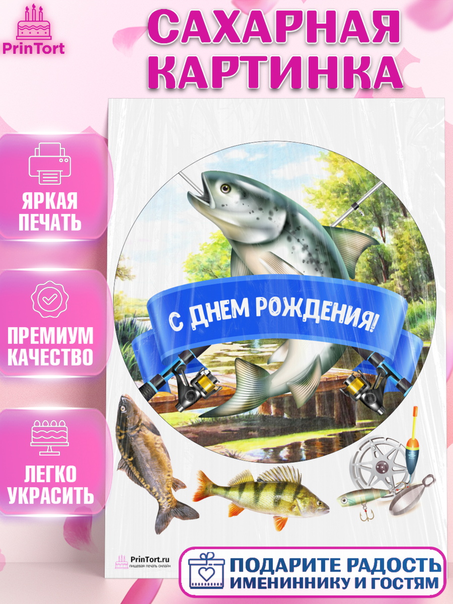 Сахарная картинка на торт Рыбалка мальчику в день рождения Сахарная картинка, Рыбалка, Рыба, Мальчик, День рождения, арт. PT102094