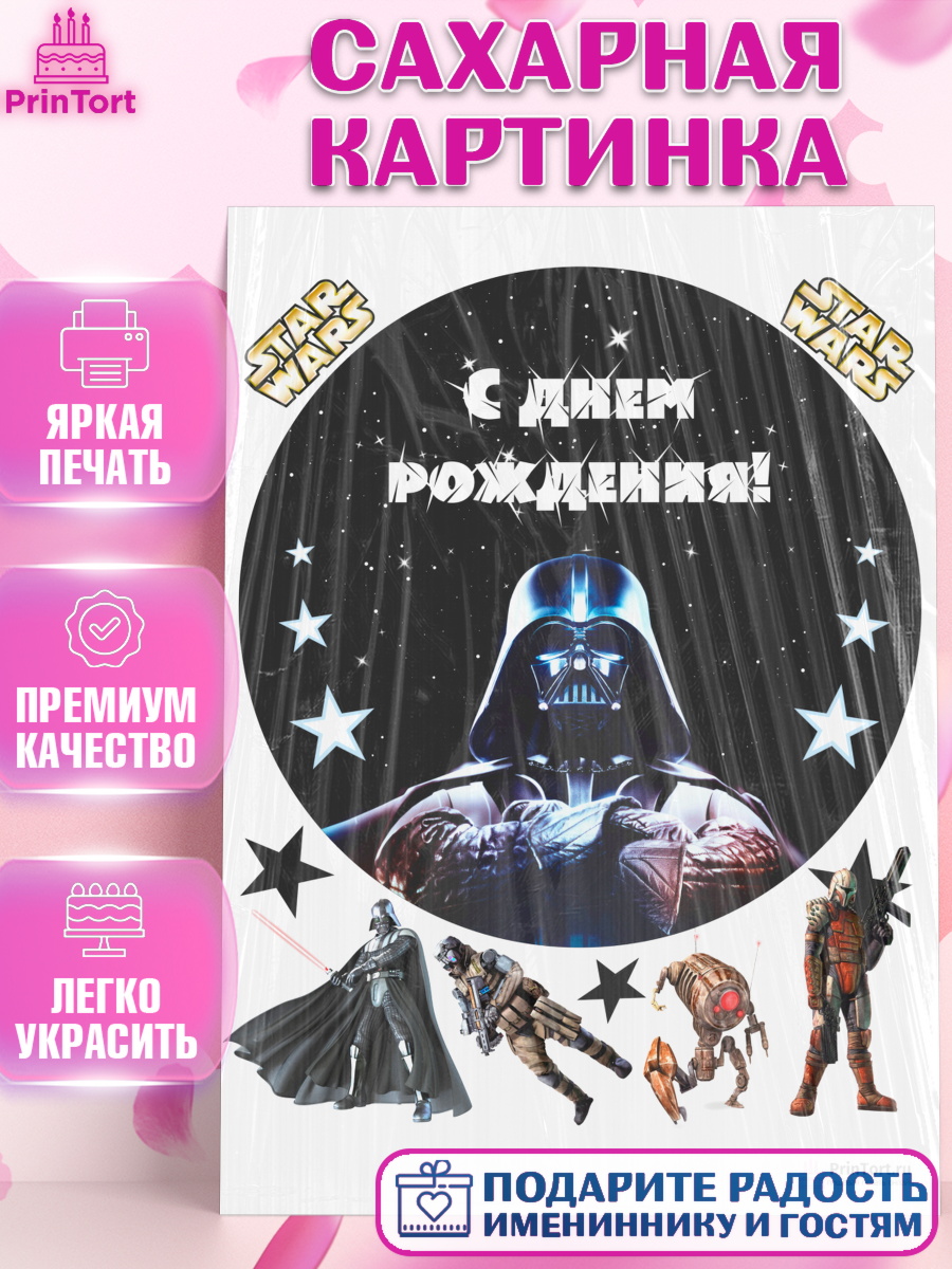 Сахарная картинка на торт Звёздные войны ребёнку в день рождения Сахарная картинка, Звёздные войны, Дарт Вейдер, Девочка, День рождения, арт. PT102110