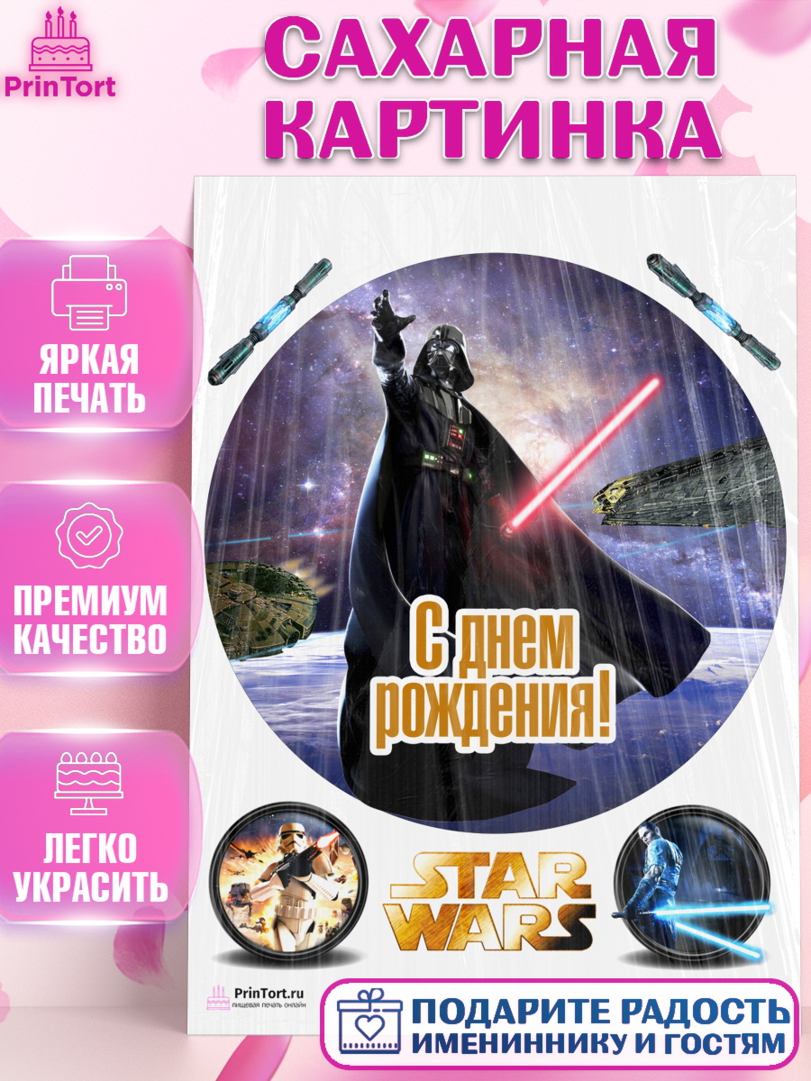 Сахарная картинка на торт Звёздные войны ребёнку в день рождения Сахарная картинка, Звёздные войны, Дарт Вейдер, Девочка, День рождения, арт. PT102119