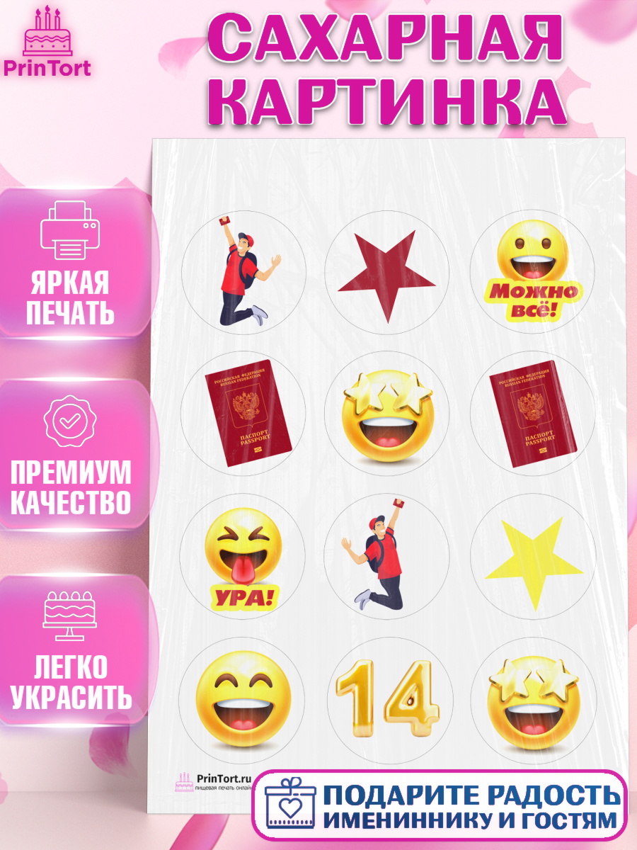 Сахарная картинка на торт Паспорт ребёнку на 14 лет в день рождения Сахарная картинка, Паспорт, Получение паспорта, Девочка, 14 лет, День рождения, арт. PT102324
