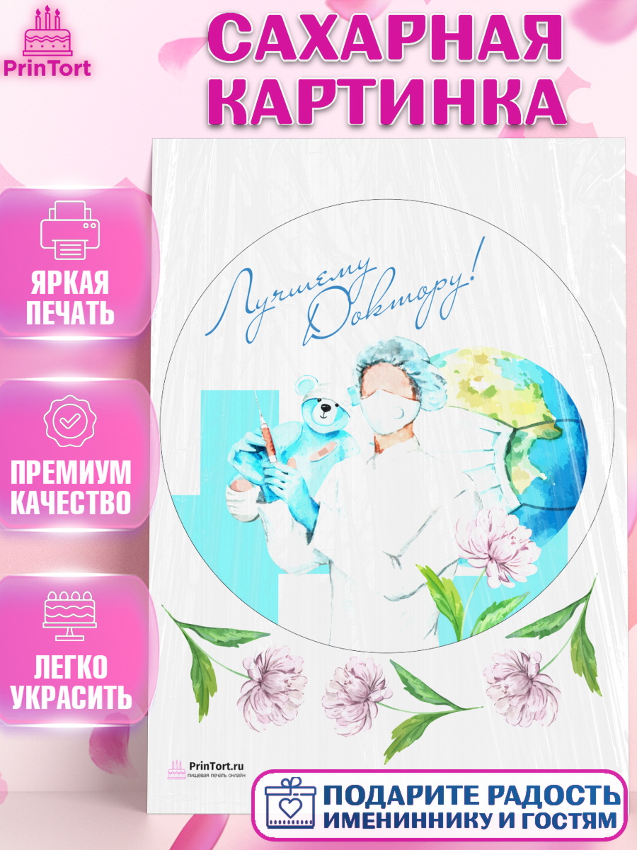Сахарная картинка на торт день медика ребёнку Сахарная картинка, день медика, Медицина, Девочка, День медицинского работника, арт. PT102371