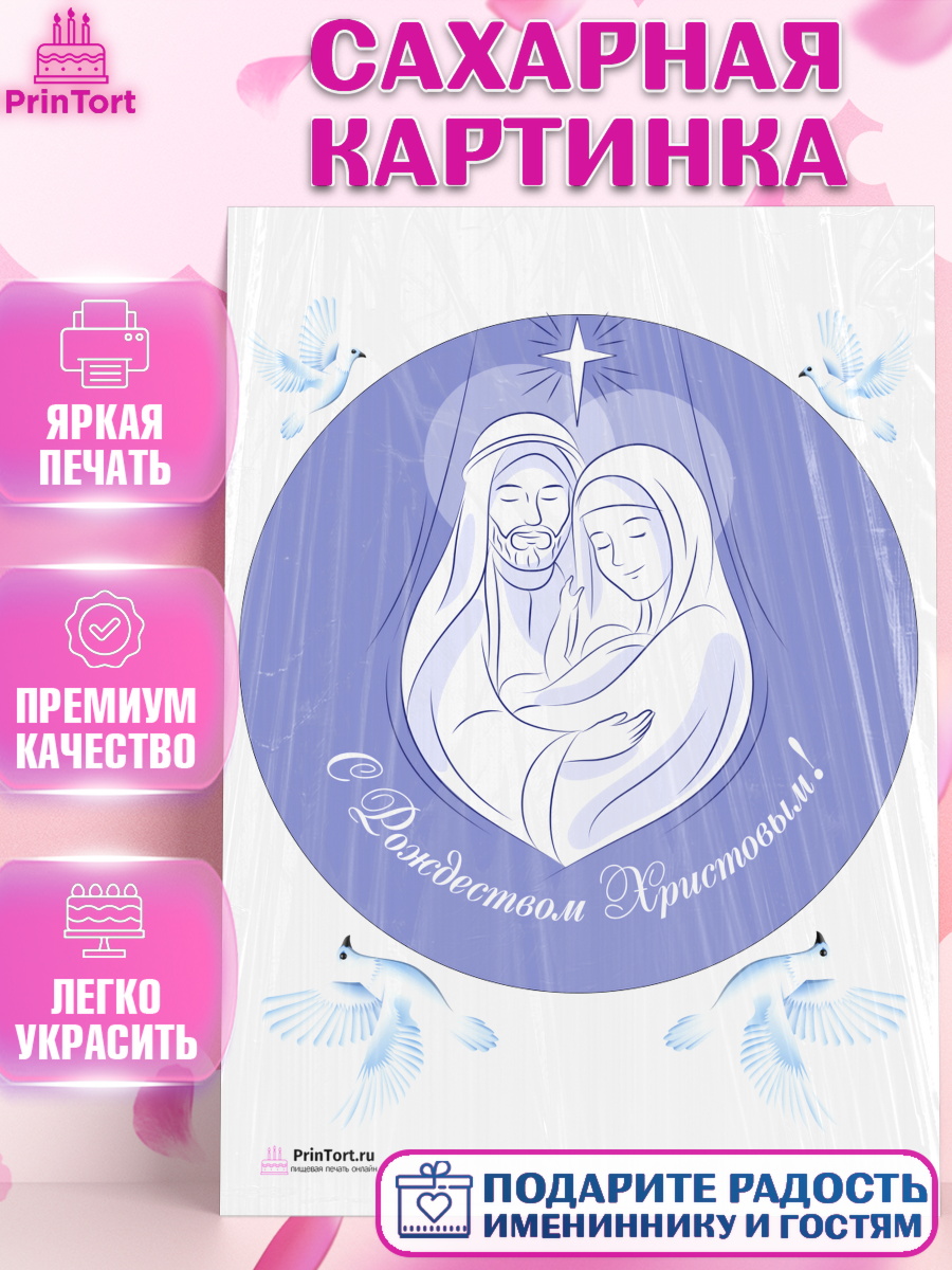 Сахарная картинка на торт Рождество Христово ребёнку Сахарная картинка, Рождество Христово, Новый Год, Девочка, арт. PT102391