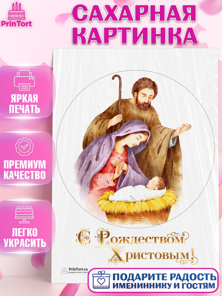 Сахарная картинка на торт Рождество Христово ребёнку Сахарная картинка, Рождество Христово, Новый Год, Девочка, арт. PT102398