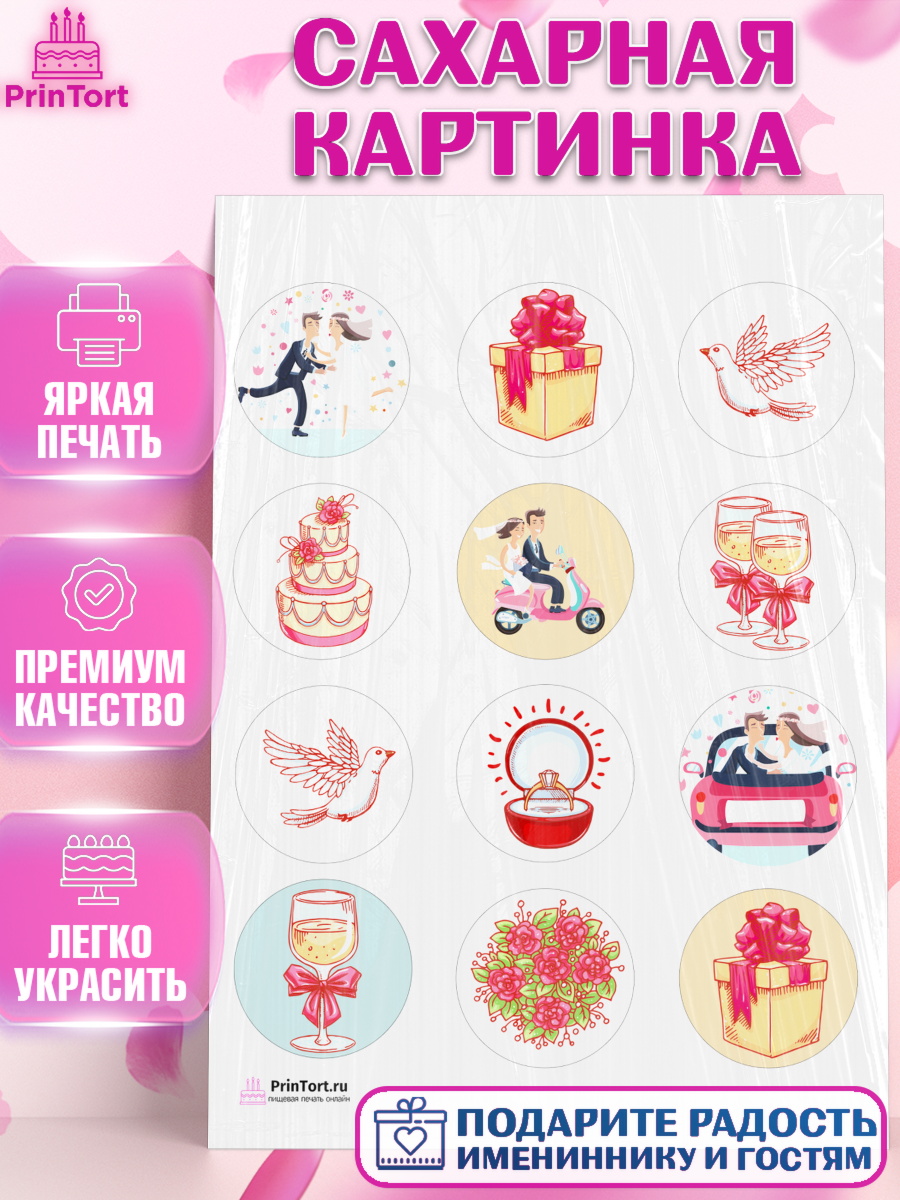Сахарная картинка на торт День Свадьбы ребёнку Сахарная картинка, День Свадьбы, Любовь, Сердце, Вместе навсегда, Жених и Невеста, Девушка, Свадьба, арт. PT102431