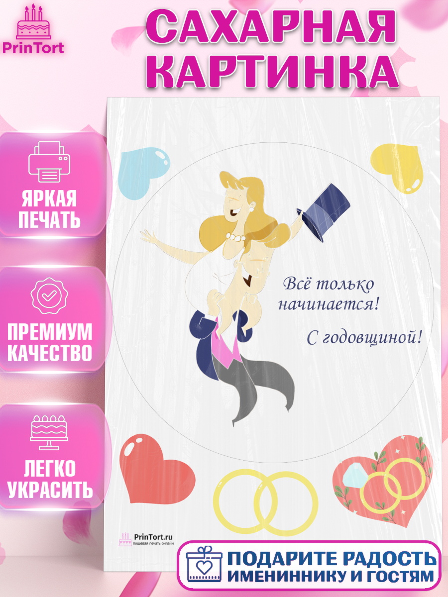 Сахарная картинка на торт День Свадьбы ребёнку Сахарная картинка, День Свадьбы, Любовь, Сердце, Вместе навсегда, Жених и Невеста, Девушка, Свадьба, арт. PT102442