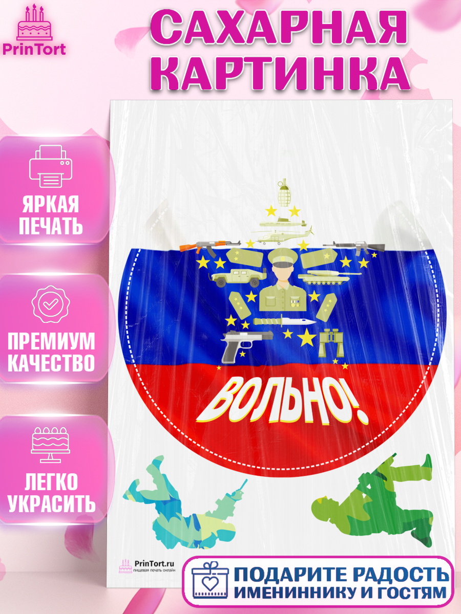 Сахарная картинка на торт Дембель мальчику на демобилизация Сахарная картинка, Дембель, ДМБ, Мальчик, Демобилизация, арт. PT102484