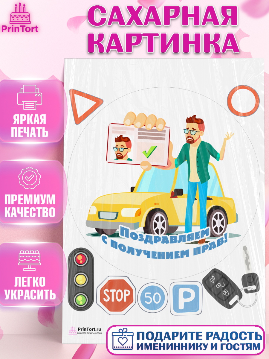 Сахарная картинка на торт Авто мальчику в день рождения Сахарная картинка, Авто, Водитель, Мальчик, День рождения, арт. PT102521
