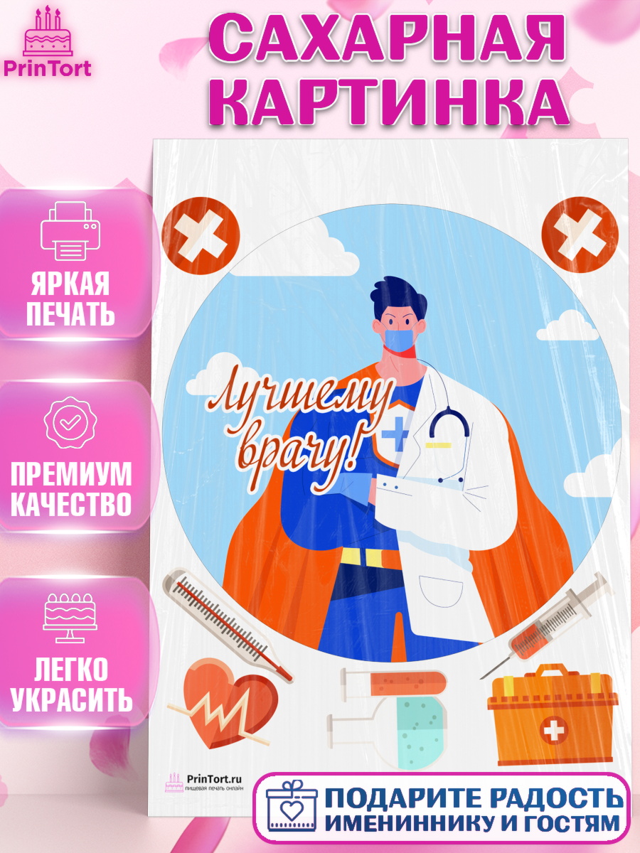 Сахарная картинка на торт день медика ребёнку Сахарная картинка, день медика, Медицина, Девочка, День медицинского работника, арт. PT102535