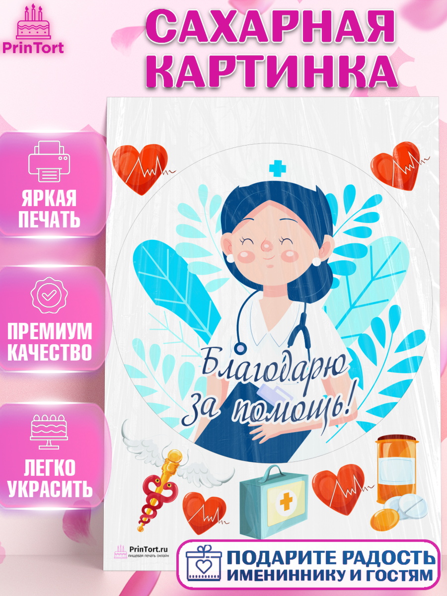 Сахарная картинка на торт день медика ребёнку Сахарная картинка, день медика, Медицина, Девочка, День медицинского работника, арт. PT102543