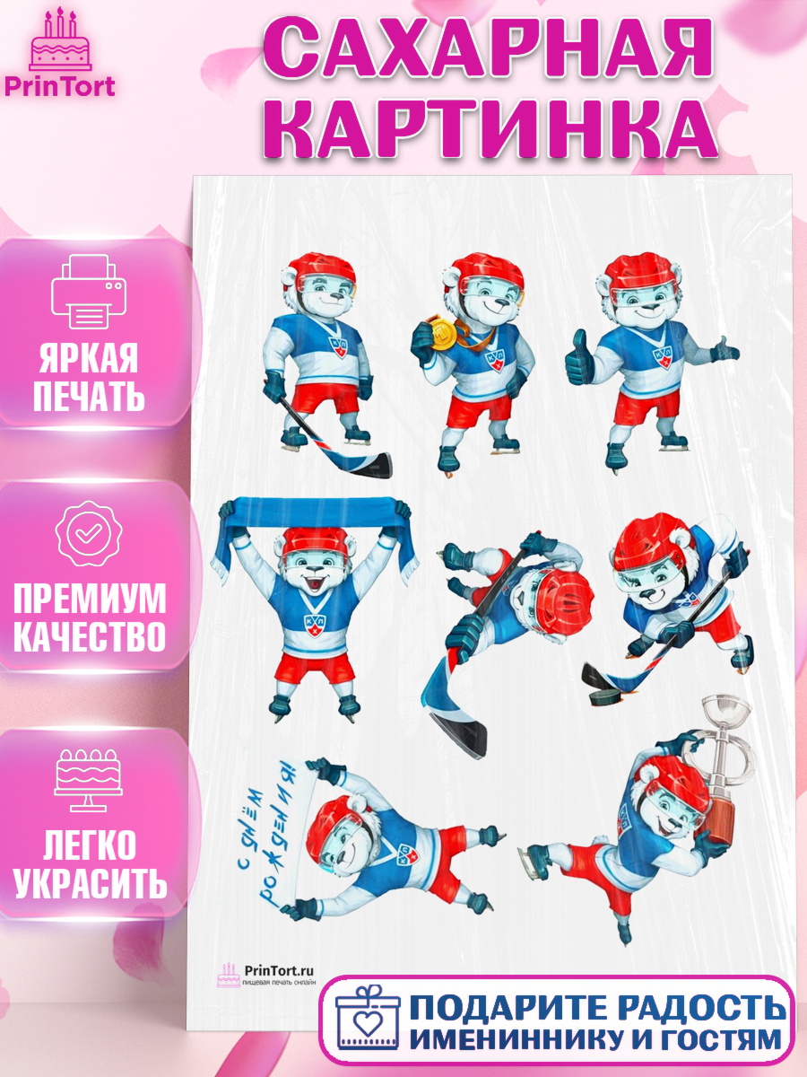 Сахарная картинка на торт Хоккей мальчику в день рождения Сахарная картинка, Хоккей, Спорт, Мальчик, День рождения, арт. PT102621