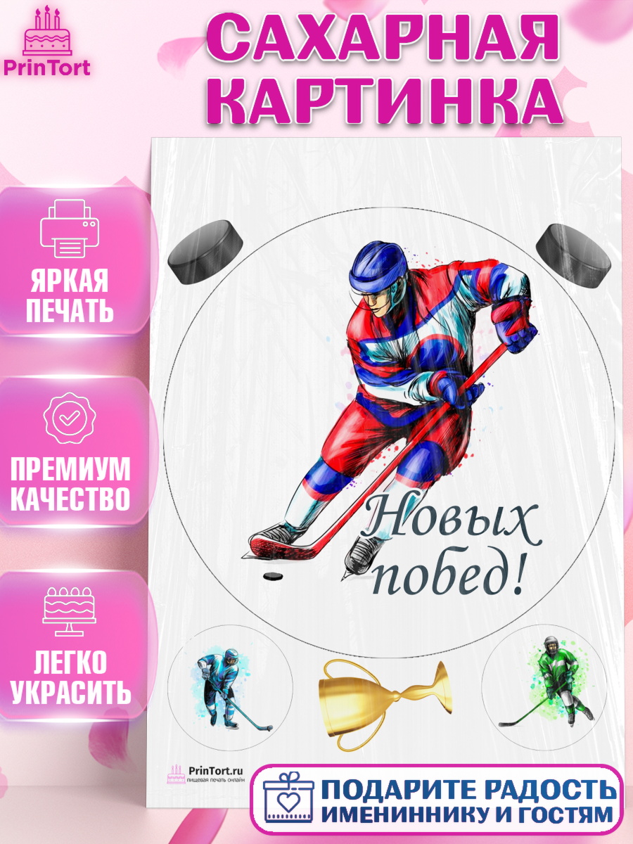 Сахарная картинка на торт Хоккей мальчику в день рождения Сахарная картинка, Хоккей, Спорт, Мальчик, День рождения, арт. PT102623