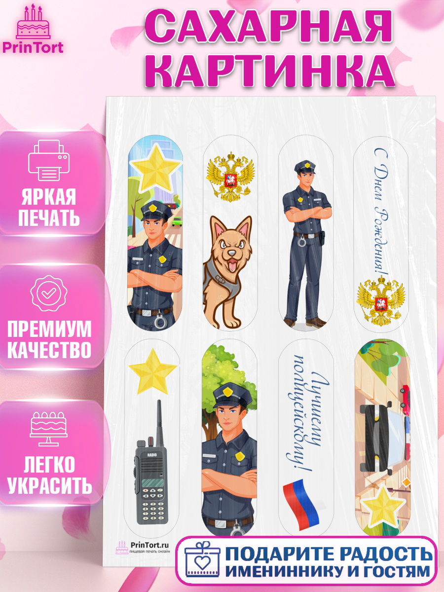 Сахарная картинка на торт Полиция мальчику Сахарная картинка, Полиция, Мальчик, День полиции, арт. PT102640