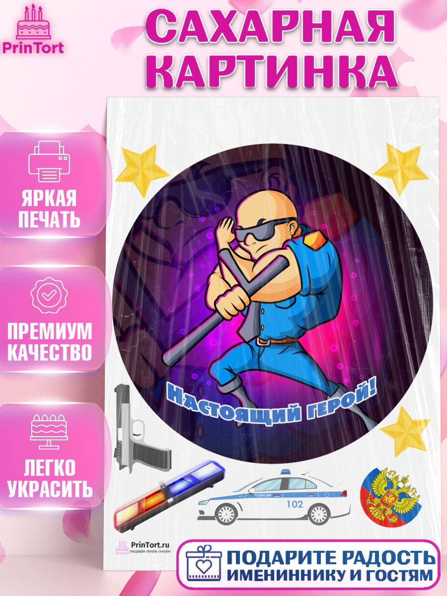 Сахарная картинка на торт Полиция мальчику Сахарная картинка, Полиция, Мальчик, День полиции, арт. PT102647