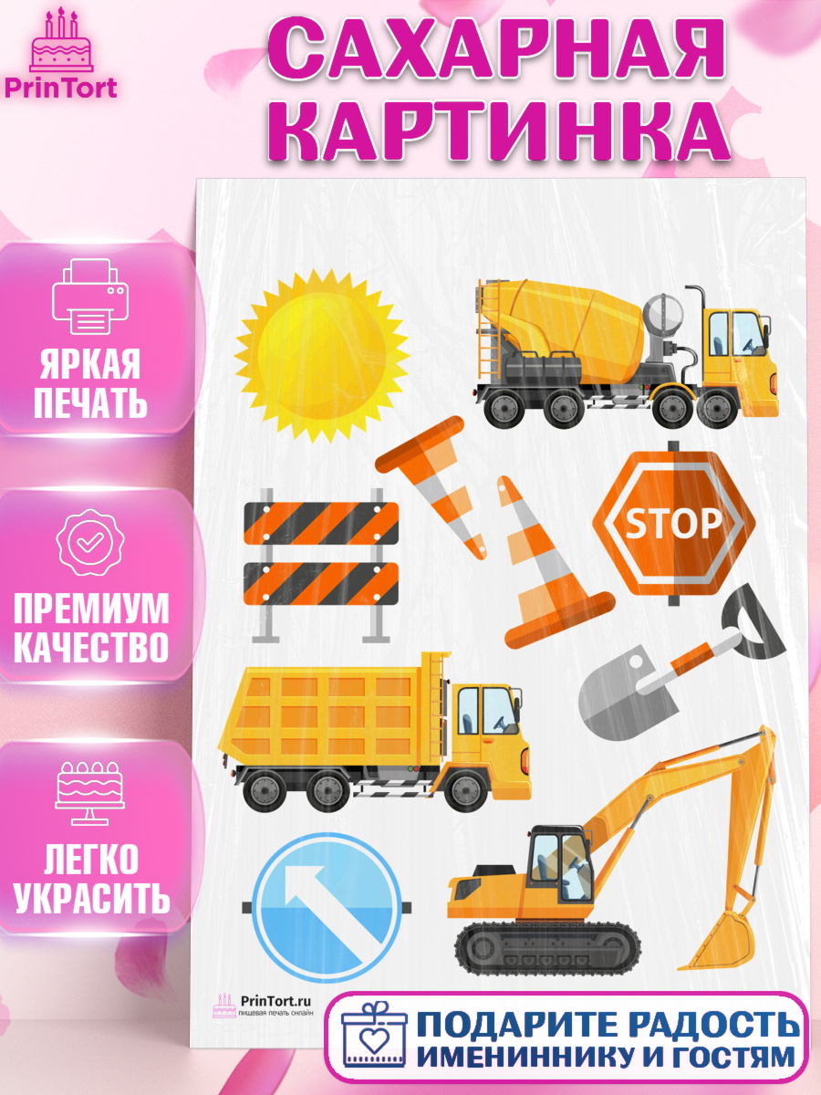 Сахарная картинка на торт Транспорт мальчику в день рождения Сахарная картинка, Транспорт, Машинки, Мальчик, День рождения, арт. PT102657