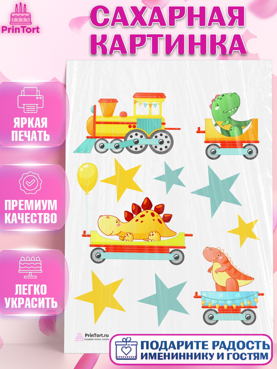 Сахарная картинка на торт Транспорт мальчику в день рождения Сахарная картинка, Транспорт, Машинки, Мальчик, День рождения, арт. PT102662