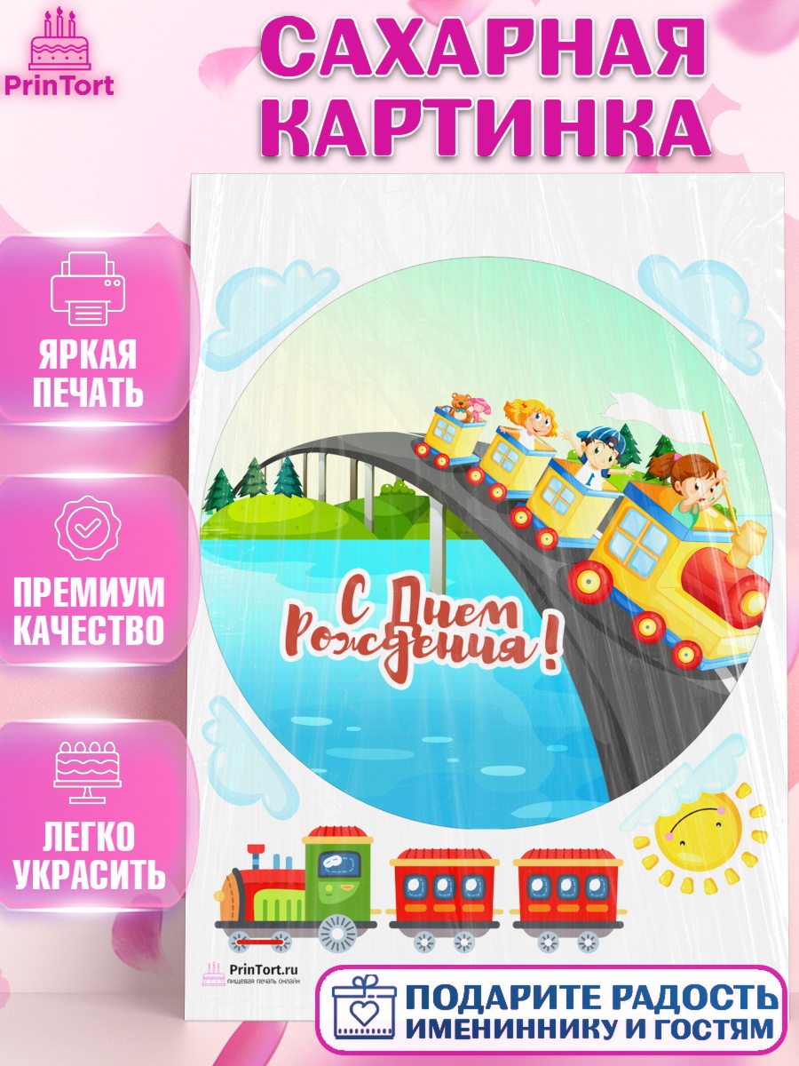 Сахарная картинка на торт Транспорт мальчику в день рождения Сахарная картинка, Транспорт, Машинки, Мальчик, День рождения, арт. PT102668