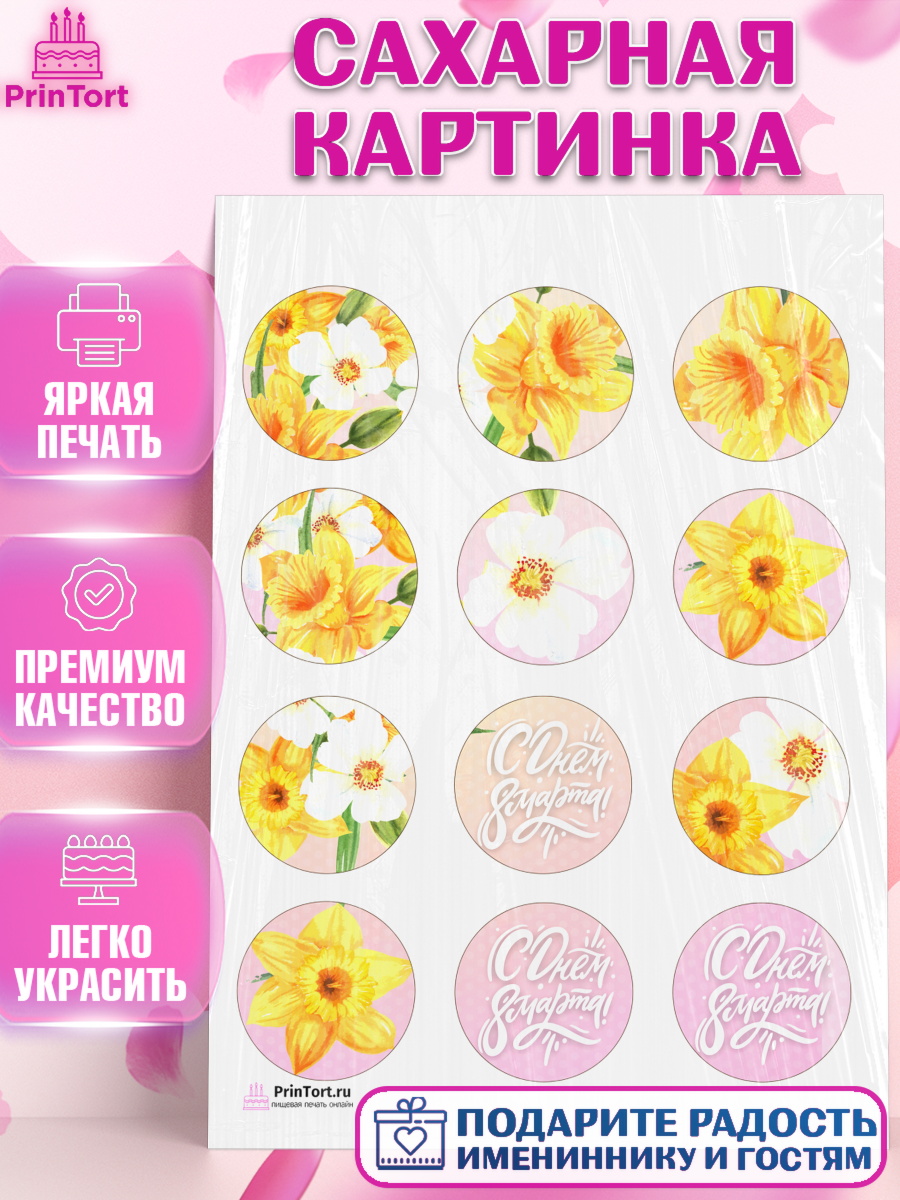 Сахарная картинка на торт 8 марта девочке Сахарная картинка, 8 марта, Международный женский день, Девочка, Международный женский день 8 марта, арт. PT102744