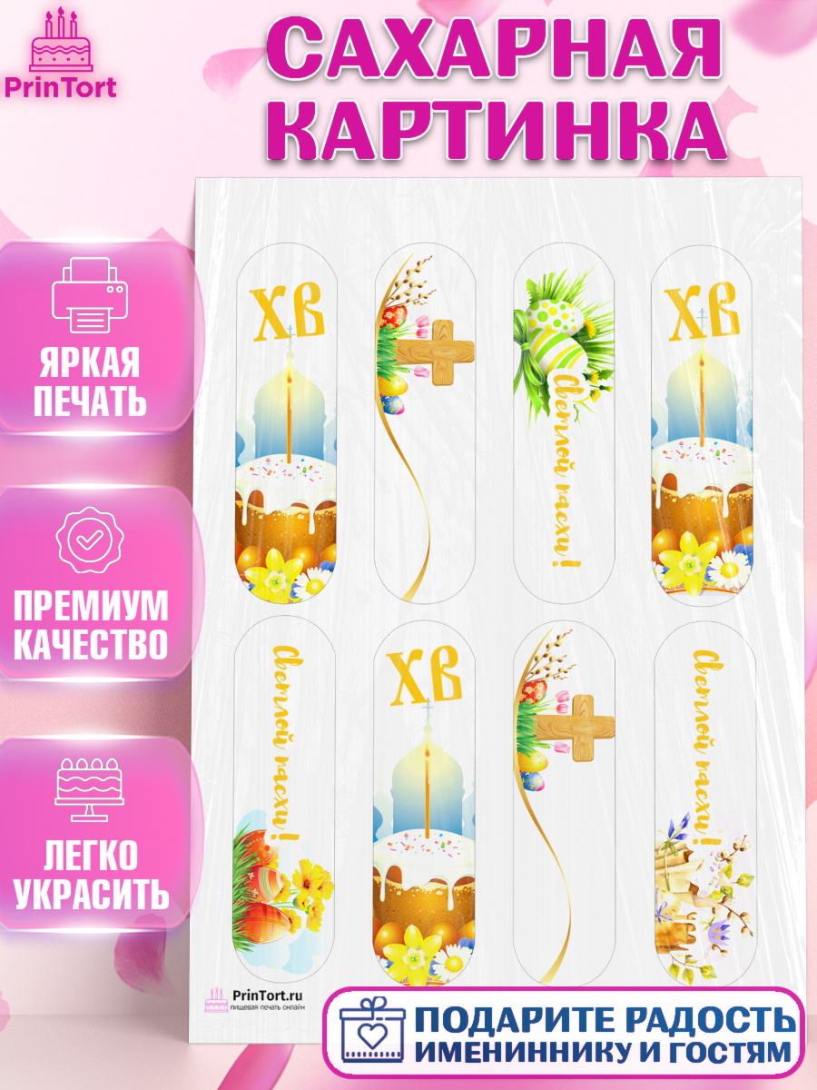 Сахарная картинка на торт Светлая Пасха ребёнку Сахарная картинка, Светлая Пасха, Украшение кулича, Девочка, Пасха, арт. PT102760