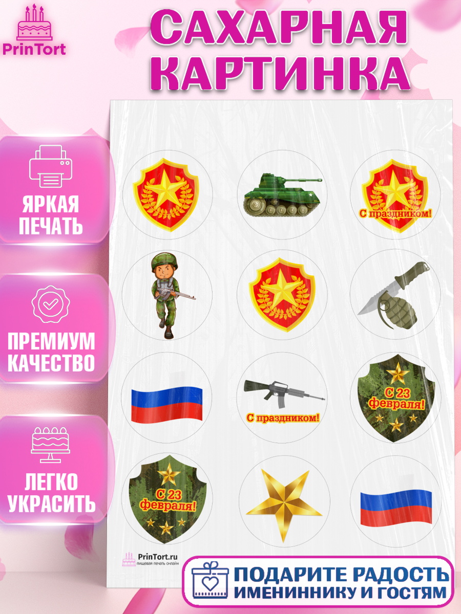 Сахарная картинка на торт 23 февраля мальчику Сахарная картинка, 23 февраля, День Защитника Отечества, Мальчик, арт. PT102801