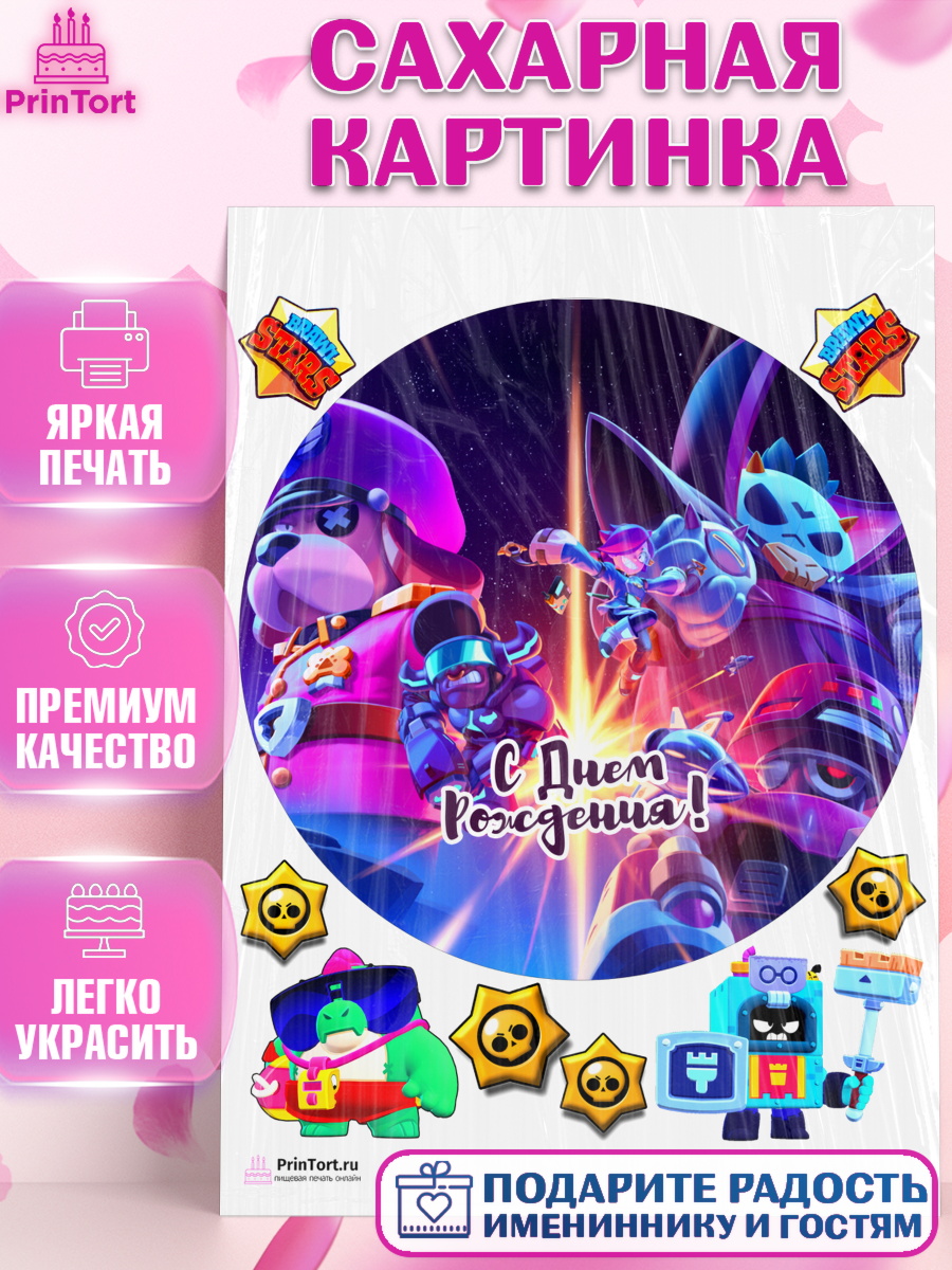 Сахарная картинка на торт Бравл Старс ребёнку в день рождения Сахарная картинка, Бравл Старс, Brawl Stars, Девочка, День рождения, арт. PT103013