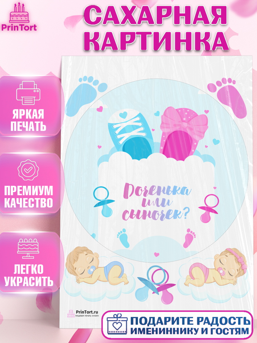 Сахарная картинка на торт Мальчик или девочка ребёнку в день рождения Сахарная картинка, Мальчик или девочка, Гендер пати, Девочка, День рождения, арт. PT103116