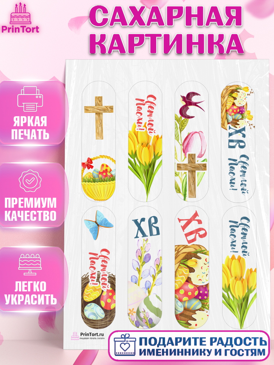 Сахарная картинка на торт Светлая Пасха ребёнку Сахарная картинка, Светлая Пасха, Украшение кулича, Девочка, Пасха, арт. PT103131