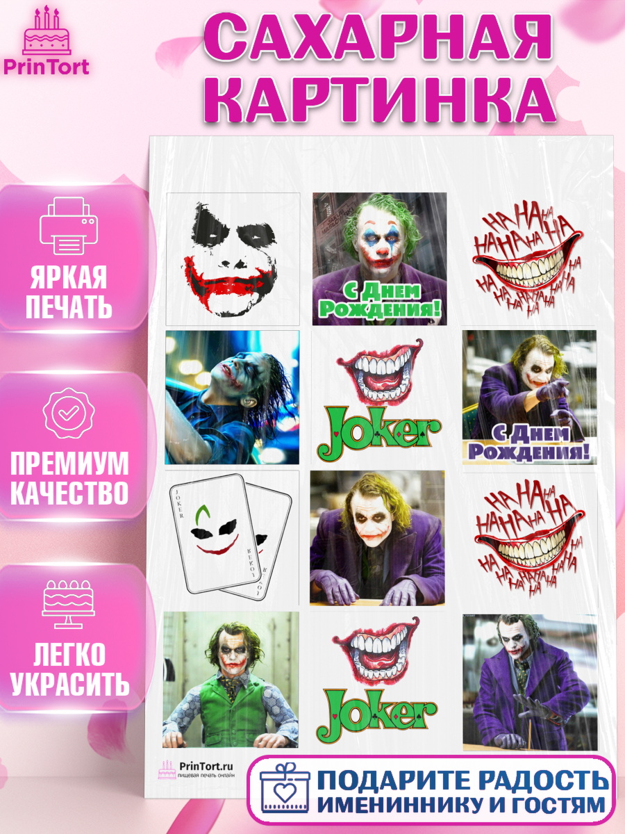 Сахарная картинка на торт Джокер ребёнку в день рождения Сахарная картинка, Джокер, Девочка, День рождения, арт. PT103203