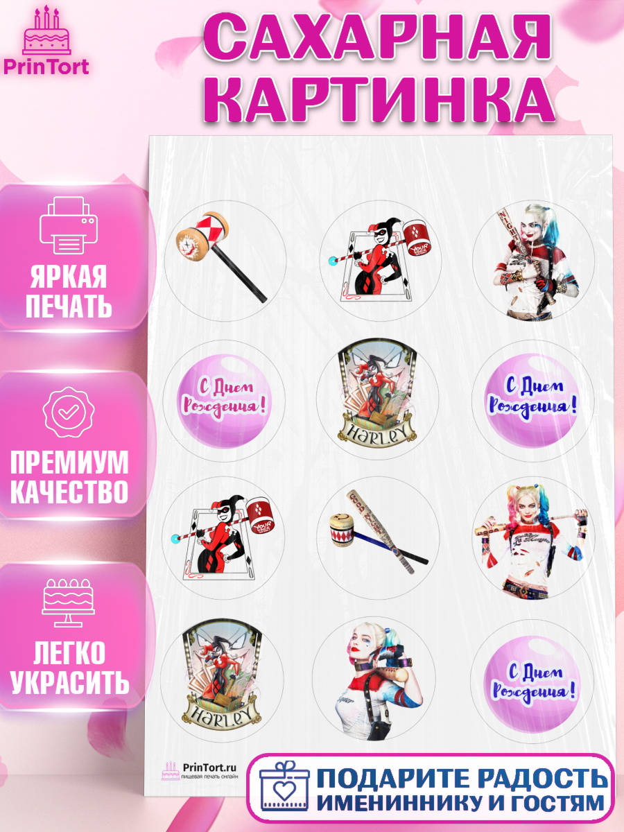 Сахарная картинка на торт Харли Квинн ребёнку в день рождения Сахарная картинка, Харли Квинн, Марго Роби, Девочка, День рождения, арт. PT103204