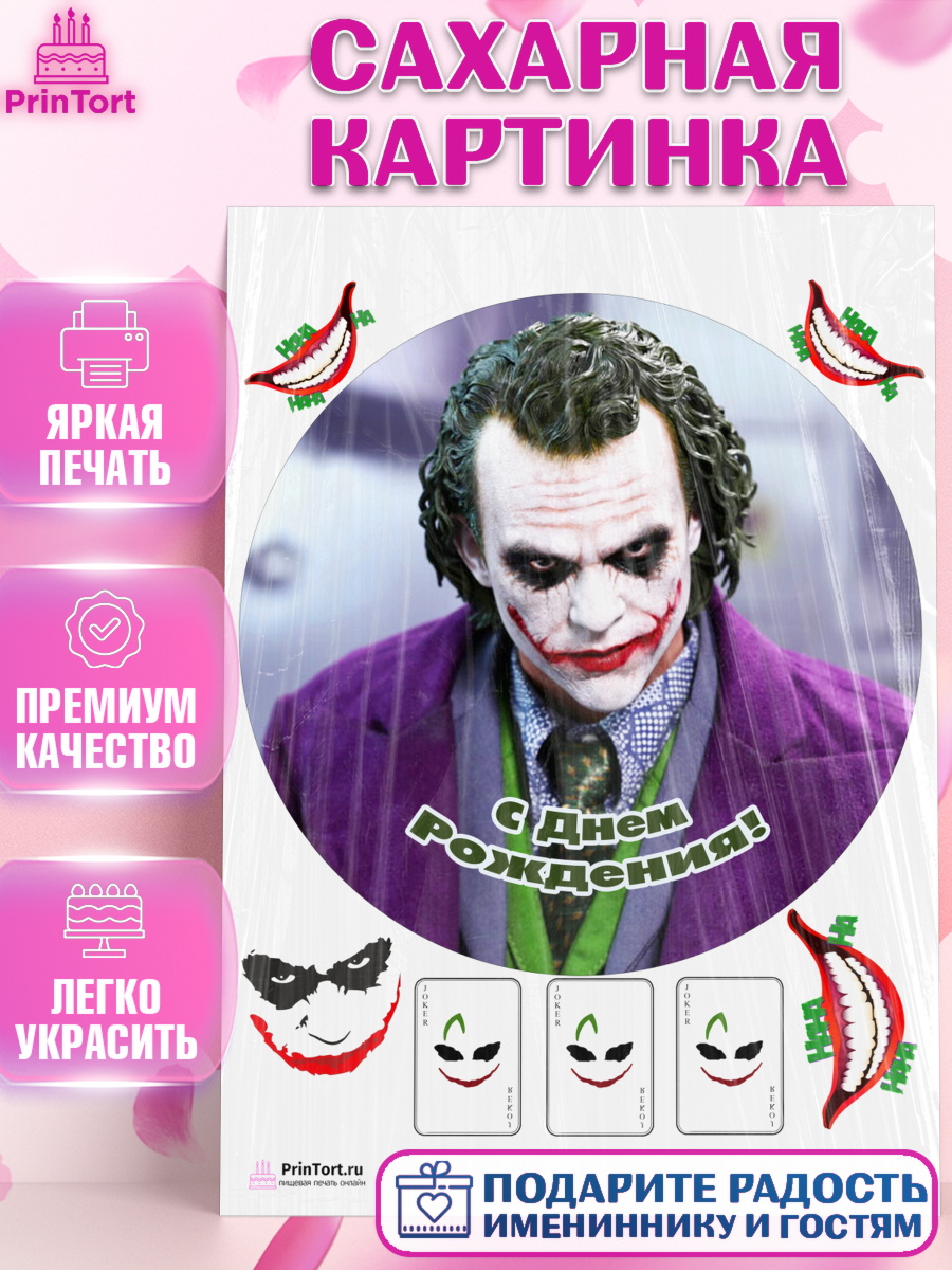 Сахарная картинка на торт Джокер ребёнку в день рождения Сахарная картинка, Джокер, Девочка, День рождения, арт. PT103215