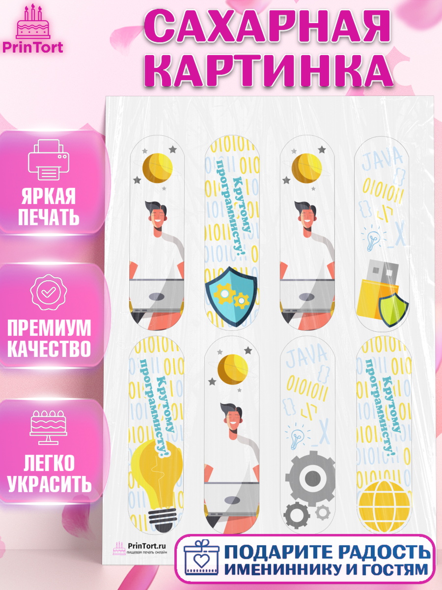Сахарная картинка на торт Программист мальчику в день рождения Сахарная картинка, Программист, Компьютер, Мальчик, День рождения, арт. PT103243