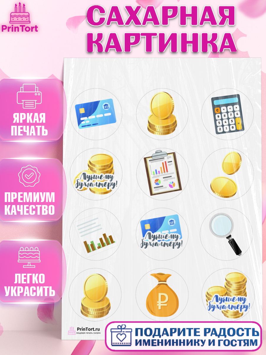 Сахарная картинка на торт День Бухгалтера ребёнку Сахарная картинка, День Бухгалтера, Бухгалтер Деньги, Девочка, арт. PT103255