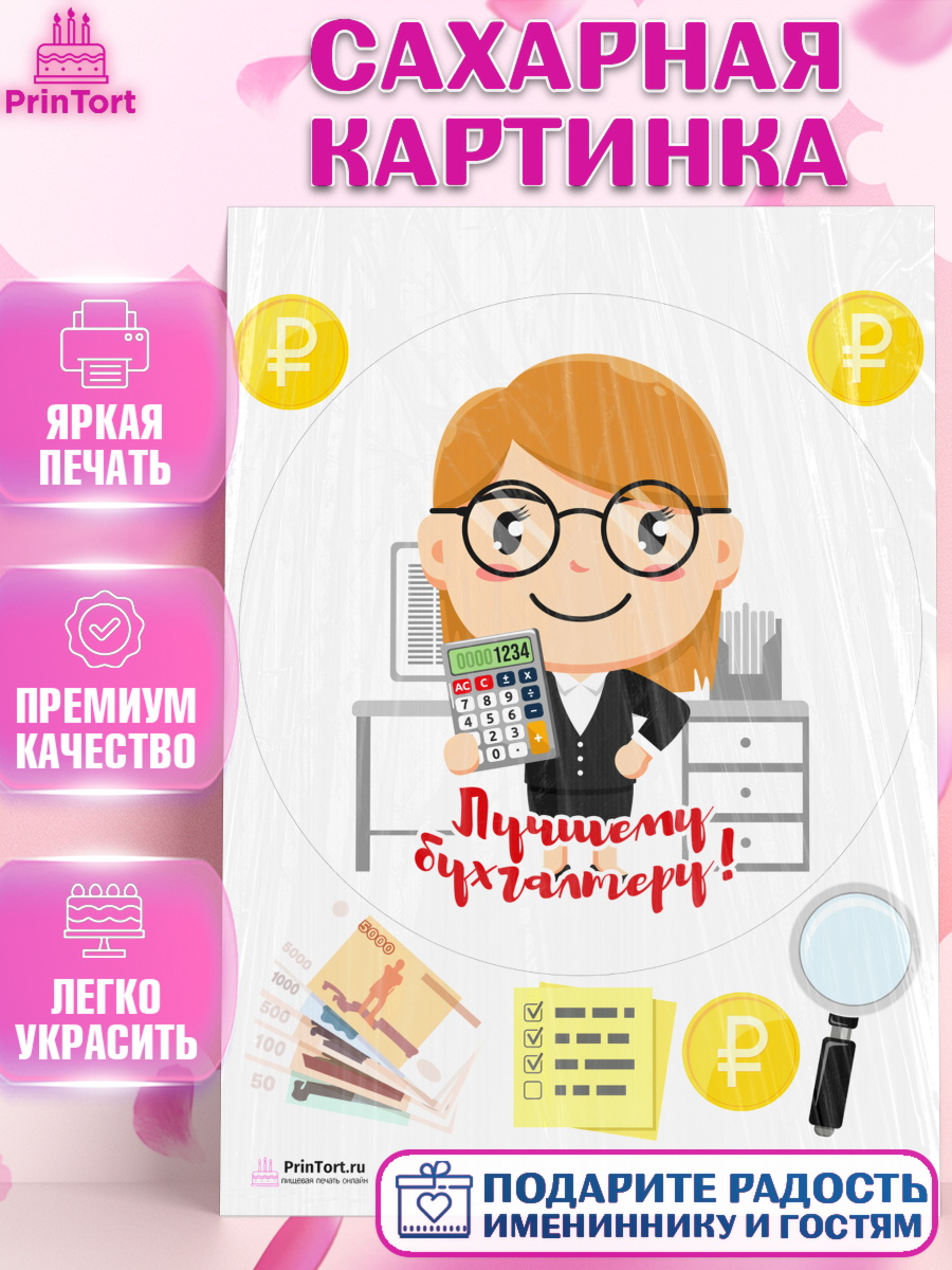 Сахарная картинка на торт День Бухгалтера ребёнку Сахарная картинка, День Бухгалтера, Бухгалтер Деньги, Девочка, арт. PT103257