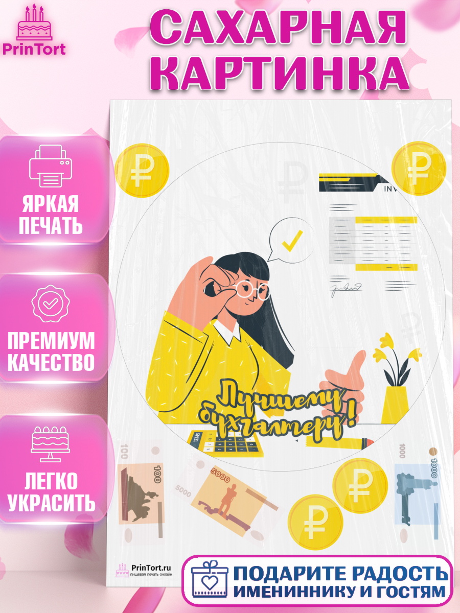 Сахарная картинка на торт День Бухгалтера ребёнку Сахарная картинка, День Бухгалтера, Бухгалтер Деньги, Девочка, арт. PT103262